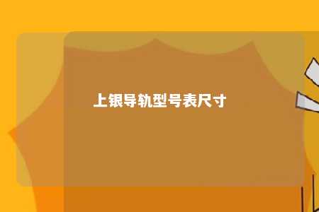 上银导轨型号表尺寸 