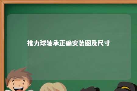 推力球轴承正确安装图及尺寸 