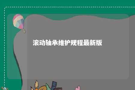 滚动轴承维护规程最新版