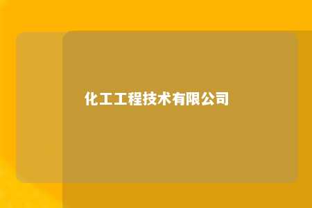 化工工程技术有限公司 