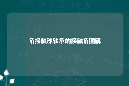 角接触球轴承的接触角图解 