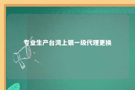 专业生产台湾上银一级代理更换 