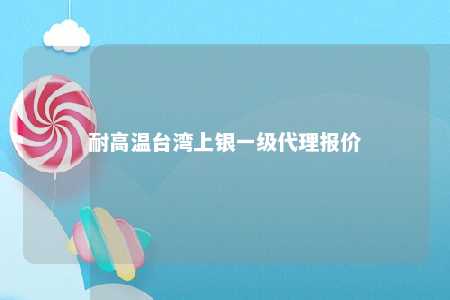 耐高温台湾上银一级代理报价 