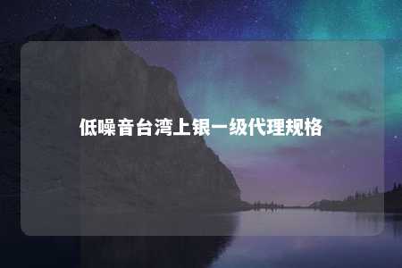 低噪音台湾上银一级代理规格 