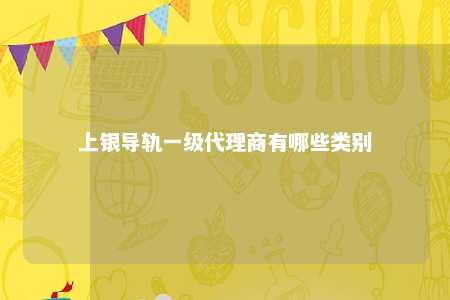 上银导轨一级代理商有哪些类别 