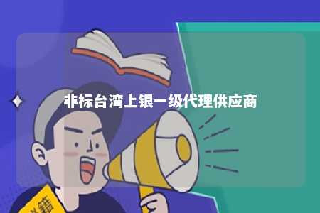 非标台湾上银一级代理供应商 