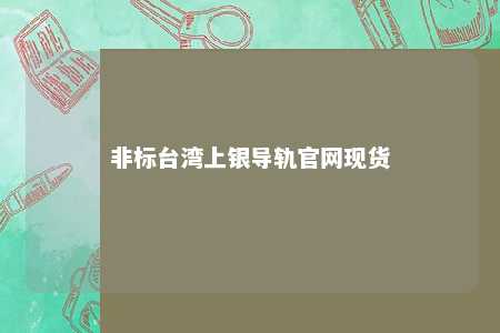 非标台湾上银导轨官网现货 