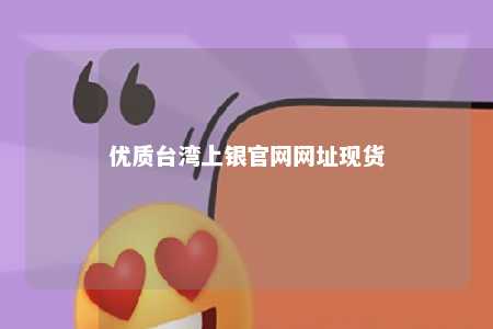 优质台湾上银官网网址现货 