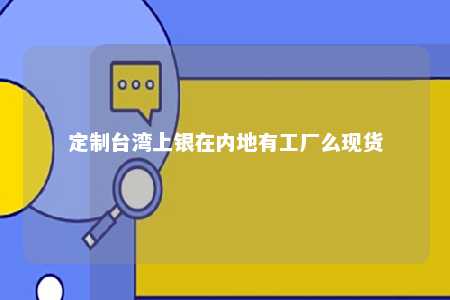定制台湾上银在内地有工厂么现货 