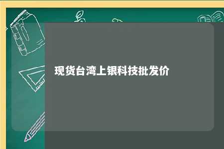现货台湾上银科技批发价 