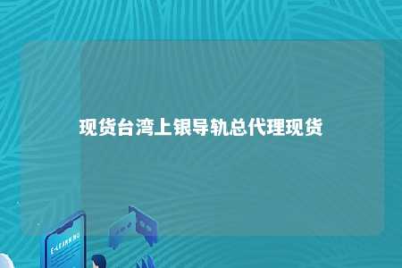 现货台湾上银导轨总代理现货 