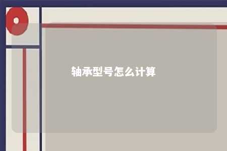 轴承型号怎么计算 