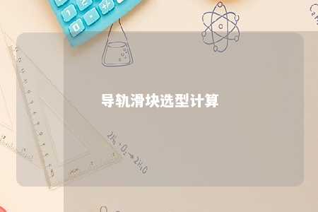 导轨滑块选型计算 