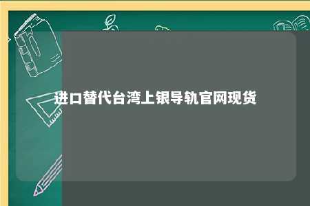 进口替代台湾上银导轨官网现货 