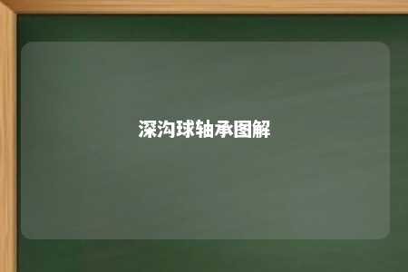 深沟球轴承图解 