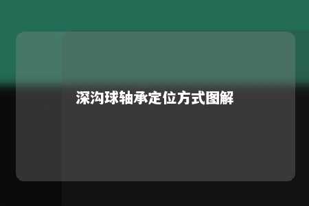 深沟球轴承定位方式图解 