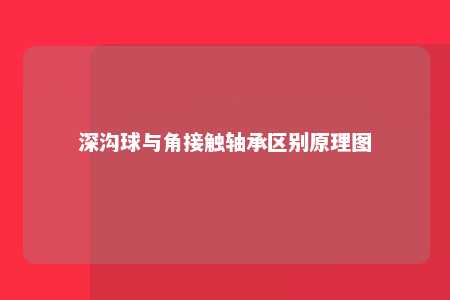 深沟球与角接触轴承区别原理图 
