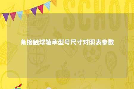 角接触球轴承型号尺寸对照表参数 