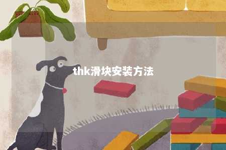 thk滑块安装方法 