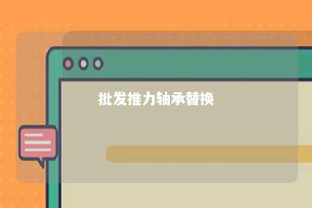 批发推力轴承替换 