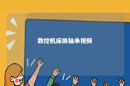 数控机床换轴承视频 