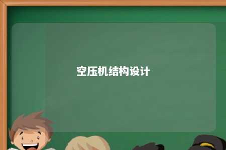 空压机结构设计 
