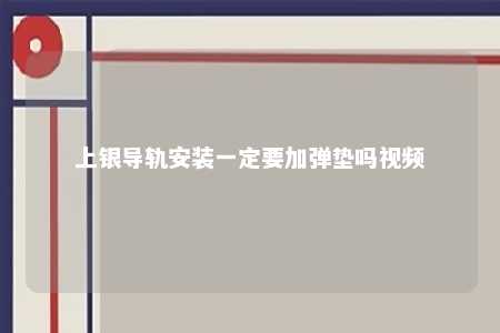 上银导轨安装一定要加弹垫吗视频 