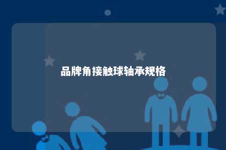 品牌角接触球轴承规格 