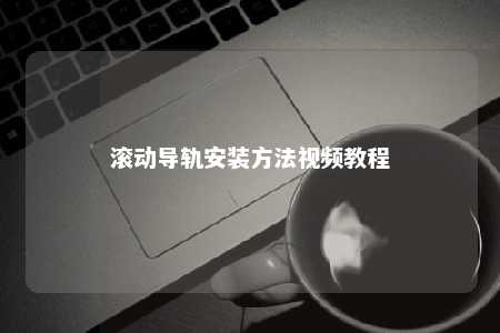 滚动导轨安装方法视频教程 