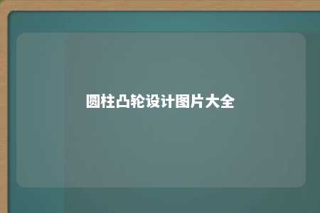 圆柱凸轮设计图片大全 